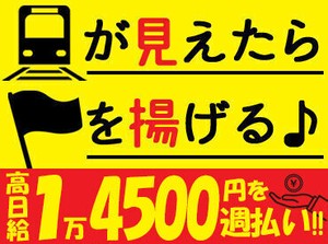 鉄道工事現場でのお仕事。
列車が見えたらスタッフに伝える、お仕事はこれだけですが、
安全を守る大切な役目です♪