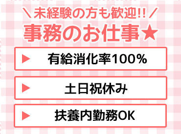 人気の事務のお仕事♪未経験＆ブランクのある方も歓迎◎
パソコン操作・入力ができればOK！
長く安定して働けます☆