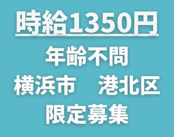 時給1350円の高時給
重い荷物を運ぶなどの力仕事は一切ありません。