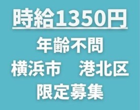 時給1350円の高時給
重い荷物を運ぶなどの力仕事は一切ありません。