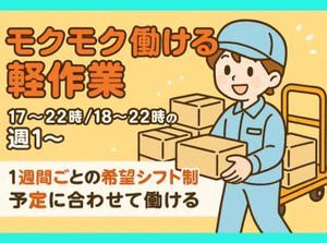 シフトは週ごと提出◎予定優先で無理なく働ける軽作業！

経験OK！髪色自由で自分らしく働けるシンプル作業♪