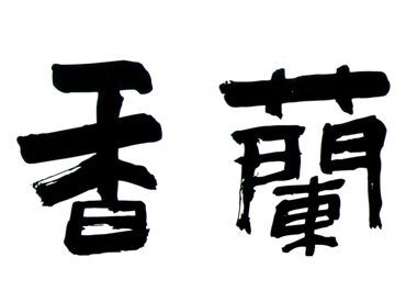 お会計やカンタンな盛り付けなど… 未経験でもすぐにできるお仕事ばかり！
＜香蘭 来らっせ店＞は、
案内や片付けなし！