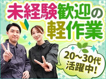 ＼関西圏エリアに350件以上のお仕事あり／
カンタン&シンプルなお仕事ばかり♪
未経験・ブランクがある方でも安心してスタート！