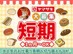 短期⇒長期への切り替えもOK◎
シフトは柔軟に調整可能♪
平日or土日のみも可！