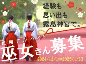 ≪今までとは一味違う年末年始を過ごしませんか？≫
霧島神宮で“巫女さん”として活躍してくれる方、大募集中！！