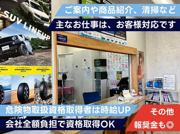 タイヤ交換時期のお客様などへ商品のご紹介、喜ばれるうえに報奨金もGET！アルバイトから始めて社員になったスタッフもいます！