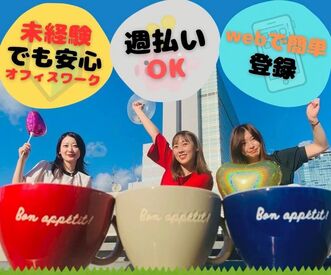 土日祝休みなので、プライベート充実◎
服装はオフィスカジュアルでOK！
和気あいあいとしたアットホームな雰囲気で働こう♪