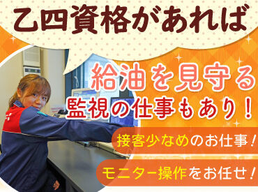 乙四の資格をお持ちの方は
屋内のモニターでお客様の給油を
監視するお仕事もお任せ可能◎