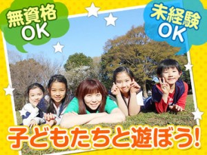 子どもたちの「～できた」がやりがい♪子どもと一緒になって喜べる方、お待ちしています★