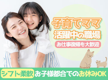 お子様の急なお休みも対応OK!!
時短勤務のご相談も大歓迎です♪
働きやすいシフトをご相談ください.+゜
※画像はイメージです