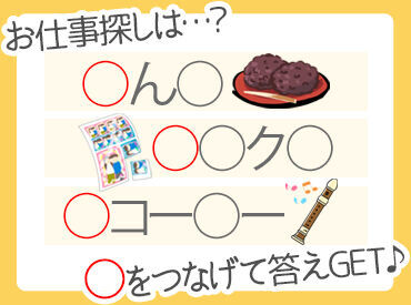 お仕事探しが、こ～んなにカンタンになりました♪
答え：なんと【ア】【プ】【リ】で出来ちゃうんです◎