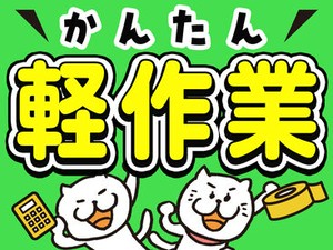 未経験でも安心の単純作業をご紹介★
自分の都合に合わせて働きやすいのが嬉しいポイント♪
日払いOKの神バイトヾ(･∀･)