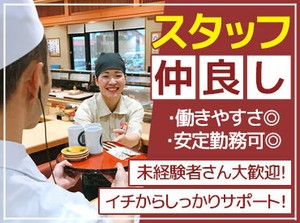 アルバイト・社員関係なく、
和やかな職場です♪
未経験の方、大歓迎です！