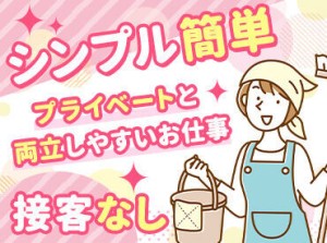 大人気★お掃除バイト募集！
難しいお仕事一切なし◎
久々のお仕事復帰や、セカンドキャリアとしてもピッタリです♪