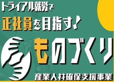 都内ものづくり企業で実際に1ヶ月間派遣社員として就労し
就労期間終了後に正社員となるチャンスがあります♪