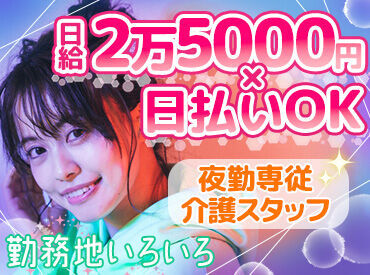 幅広い世代のスタッフが活躍中！
フリーターさんから主婦(夫)さん、
シルバー世代まで歓迎します♪