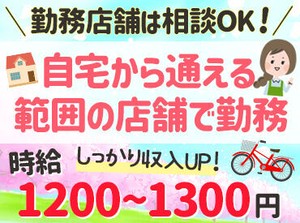 《通いやすいエリアの複数店舗を兼務♪》
安定時給＆賞与ありでしっかり稼げる！店舗経験がなくても問題なし♪