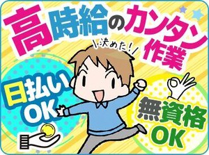 ＼関西圏エリアに350件以上のお仕事あり／
カンタン&シンプルなお仕事ばかり♪
未経験・ブランクがある方でも安心してスタート！