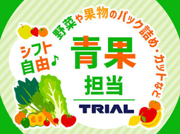 トライアルのスタッフ大募集★
未経験～経験者まで大歓迎！
世代問わず活躍できるお仕事です！