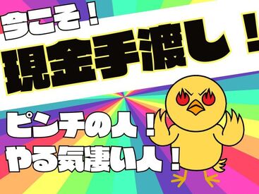 「現金手渡し」の会社って、珍しいんですよ！大量募集中の今がチャンスです！