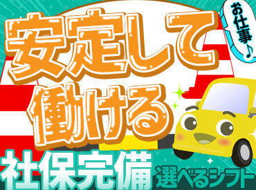 社会保険完備だから安定して働ける！
フルタイムでがっつり稼ぐも叶う職場です！
扶養内勤務も歓迎！
自分のペースで働��けます！