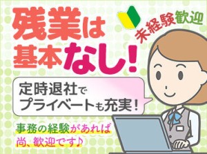 「事務の仕事に挑戦したい！」
そんな初オフィスワークも応援します◎
しっかりとサポートしますので、ご安心くださいね★*