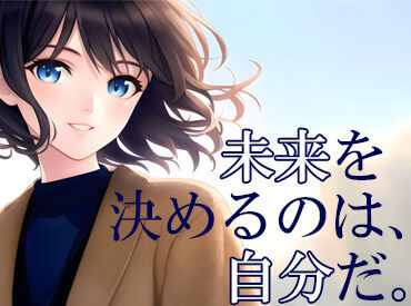 初めての方も不安なく働けるようフォロー体制もバッチリです★