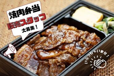 ボリューム満点◎焼肉弁当販売！