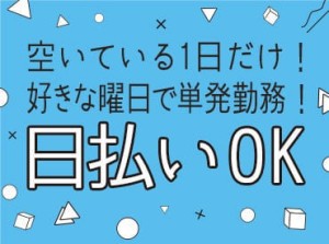 ほとんどの方が≪未経験スタート≫!!
【カンタン×単発OK】のお仕事なので、
好きな時に好きなだけ稼げちゃいます♪