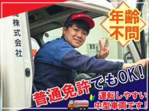 ＼普通免許があればOK／
運転しやすい中型タンクで
燃料を配送する仕事！

運転が“ちょっと得意”な方なら
正社員になれます！