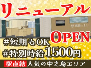 新しいお店でゼロから始められる＼オープニング大募集／
スタッフ大量募集×採用率アップ中の今が応募のチャンスです★