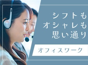 エリア内TOPクラスの待遇★
スマホ1つで楽々シフトIN！
好きな時間の勤務でOK♪
最短、勤務当日19時にお給料GET◎