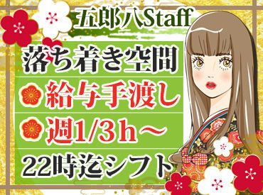 ≪超自由≫シフトは1週間毎に決定★
≪あなたらしく≫おしゃれOK！
≪現金手渡し≫頑張りが目に見える♪