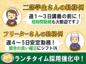 シフト自由で働きやすさも◎
週1日や短時間勤務もOK♪

特に＞ランチ希望の方積極採用中！
二部学生/主婦(夫)/フリーター歓迎！