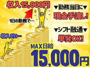 「急にお金が必要だ・・」
そんな時も安心、勤務日前日の連絡もOK！
働いた後はすぐに現金ゲット★
働き方も相談してください◎