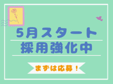 エリア内TOPクラスの待遇★
スマホ1つで楽々シフトIN！
好きな時間の勤務でOK♪
最短、勤務当日19時にお給料GET◎
