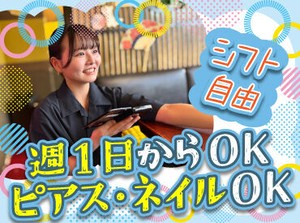 バイトデビューにもオススメ！
前払いあり&ピアス・ネイルOKと
メリット充実の居酒屋で、
週1日～気軽にアルバイトしませんか？
