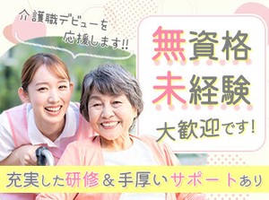 介護に興味がある・はじめたい・お仕事復帰…etc.大歓迎◎
経験や資格がなくてもOK！
やりがいも働きやすさも抜群です♪