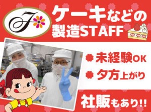 ≪短期OK≫長期への切り替えも大歓迎！
空調完備のスイーツ工場でカイテキ◎
お任せするのは、ケーキやなどの製造ライン★