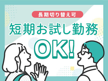 短期2ヶ月～勤務OK！次の会社が決まるまで、もOK♪