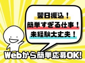 年齢不問！日払いOK★未経験でもカンタンなお仕事！