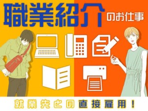 職業紹介のお仕事です