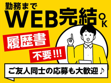 WEB応募で応募から勤務STARTまでがスムーズ♪　