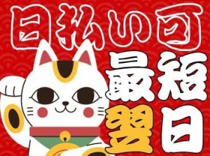 年齢不問！日払いOK★未経験でもカンタンなお仕事！