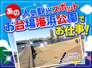 ＼*＊目の前はお台場の海＊*／
公園を見守るお仕事☆
難しいことはないので、初めてでも安心です◎