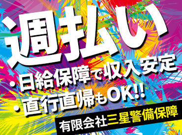 "三星警備保障"であなたも働きませんか♪
短期で稼ぎたい方も、
長期で安定したい方もピッタリな環�境◎
※写真はイメージです