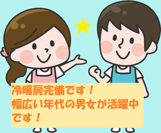 未経験者でもOK！
経験者もOK！
20代～50代の男女活躍中！