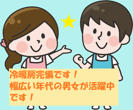 未経験者でもOK！
経験者もOK！
20代～50代の男女活躍中！