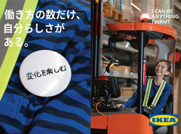 [IKEAが好き]["人のため"は特にやりがいを感じる]
[学生時代や前職の経験でチームワークに自信あり]そんな所を活かしませんか?