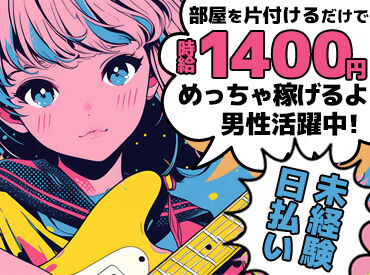 チームで行うお仕事だから、経験がなくても大丈夫◎
物が散乱したお部屋のお掃除のコツもコソッとお教えします♪